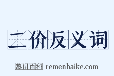 二价反义词是什么意思的图片